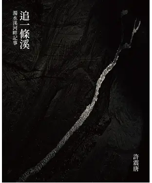 書封 追一條溪：濁水溪河畔記事