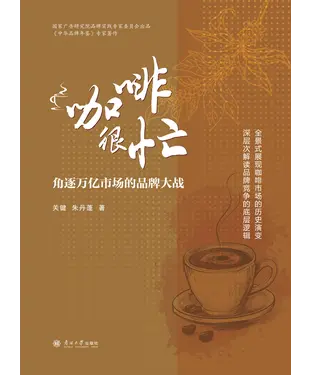 書封 咖啡很忙：角逐万亿市场的品牌大战