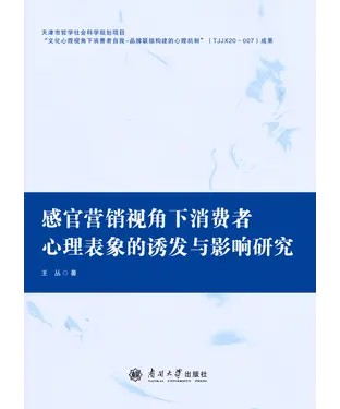 書封 感官营销视角下消费者心理表象的诱发与影响研究