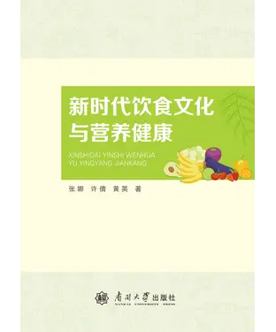 書封 新时代饮食文化与营养健康