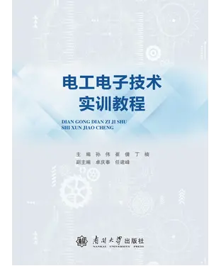 書封 电工电子技术实训教程