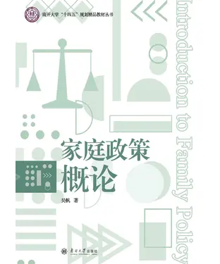 書封 家庭政策概论