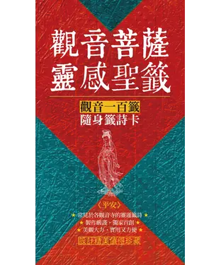 書封 觀音菩薩靈感聖籤〈平安〉：觀音一百籤隨身籤詩卡