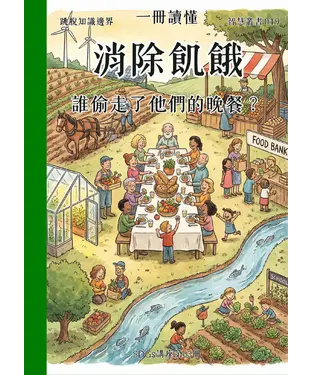 書封 一冊讀懂：消除飢餓－誰偷走了他們的晚餐？（SDGs講座第03冊）