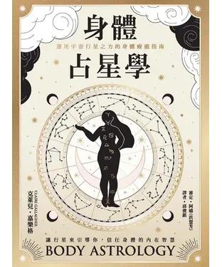 書封 身體占星學：運用宇宙行星之力的身體療癒指南