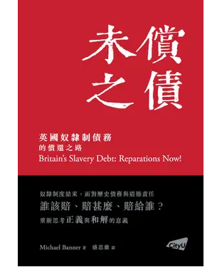 書封 未償之債：英國奴隸制債務的償還之路