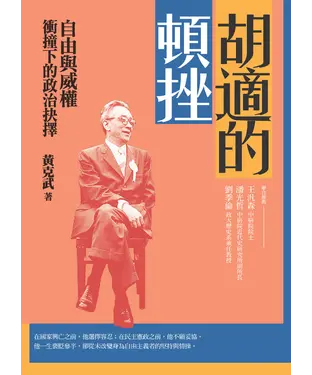 書封 胡適的頓挫：自由與威權衝撞下的政治抉擇