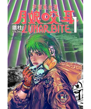 書封 月娘咬耳 LUNAR BITE（1）