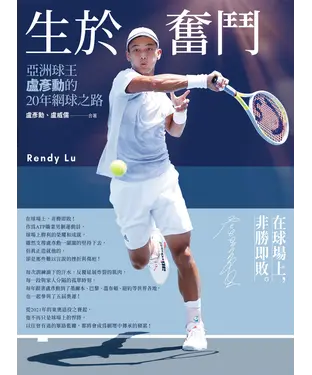 書封 生於奮鬥：亞洲球王盧彥勳的20年網球之路