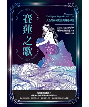 書封 賽蓮之歌：人魚的神祕起源與魅惑傳說