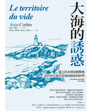 書封 大海的誘惑：從大洪水到度假勝地，近代西方海洋意象的探索與形塑