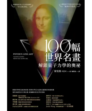 書封 100幅世界名畫，解鎖量子力學的奧祕