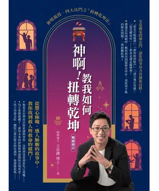 書封 神啊！教我如何扭轉乾坤：從驚心悚魄、感人肺腑的故事中，教你找到救人與救命的竅門！