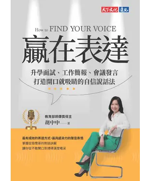 書封 贏在表達：升學面試、工作簡報、會議發言，打造開口就吸睛的自信說話法