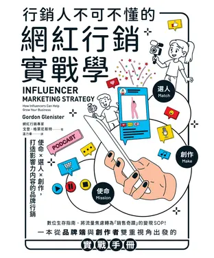 書封 行銷人不可不懂的網紅行銷實戰學：使命×選人×創作，打造影響力內容的品牌行銷