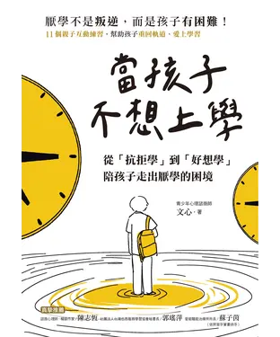 書封 當孩子「不想上學」：從「抗拒學」到「好想學」，陪孩子走出厭學的困境