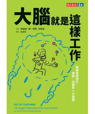 書封 大腦就是這樣工作：破解愛恨情仇、成癮、恐懼等11大謎團