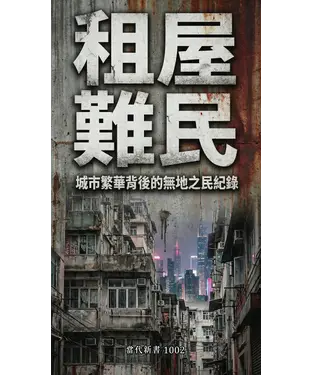 書封 租屋難民：城市繁華背後的無地之民紀錄