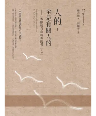 書封 人的，全是有關人的：一本獻給自由精神的書（全2冊）