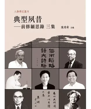 書封 典型夙昔：前修緬思錄（三集）