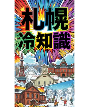 書封 札幌冷知識