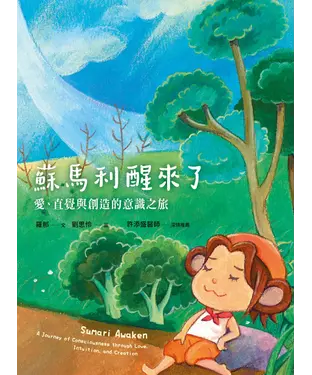 書封 蘇馬利醒來了：愛、直覺與創造的意識之旅