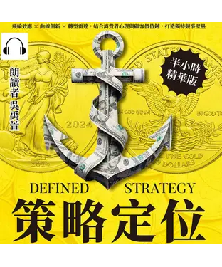 書封 策略定位：飛輪效應×曲線創新×轉型雷達，結合消費者心理與顧客價值鏈，打造獨特競爭壁壘【純有聲】