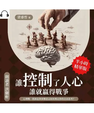 書封 誰控制了人心，誰就贏得戰爭：心理戰、假消息與領導意志如何奪走你的自由思考？【純有聲】