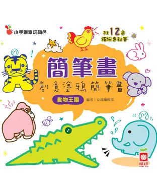 書封 簡筆畫─創意塗鴉簡筆畫：動物王國