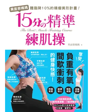 書封 黑面蔡媽媽的15分精準練肌操