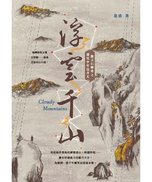 書封 浮雲千山：能言石傳奇之遇見少年包青天