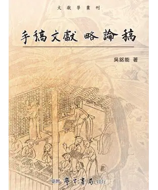 書封 手稿文獻略論稿
