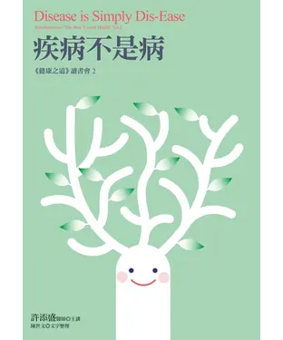 書封 疾病不是病：《健康之道》讀書會2