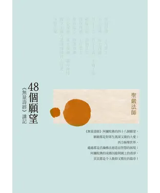 書封 48個願望：《無量壽經》講記