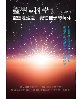 書封 靈學與科學（2）：靈靈逍遙遊-覺性種子的萌芽