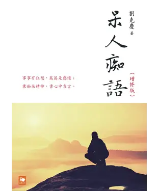 書封 呆人痴語