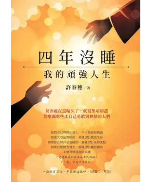 書封 四年沒睡：我的頑強人生
