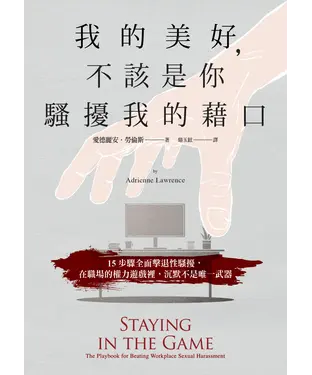 書封 我的美好，不該是你騷擾我的藉口：15步驟全面擊退性騷擾，在職場的權力遊戲裡，沉默不是唯一武器