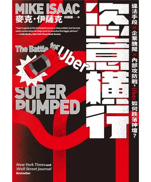 書封 恣意橫行：違法手段╳企業醜聞╳內部攻防戰，Uber如何跌落神壇？