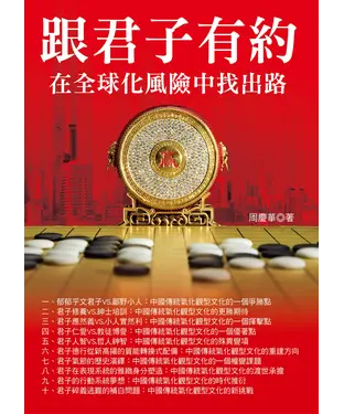 書封 跟君子有約：在全球化風險中找出路