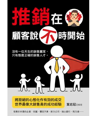 書封 推銷在顧客說不時開始