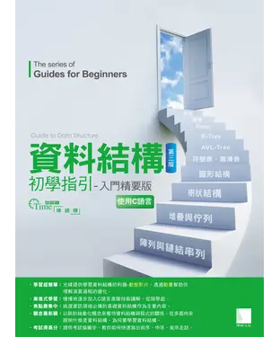 書封 資料結構初學指引：入門精要版（第三版）