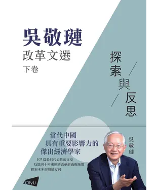 書封 吳敬璉改革文選：探索與反思（下）