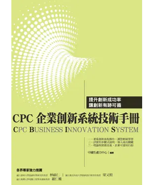 書封 CPC企業創新系統（CBIS）技術手冊