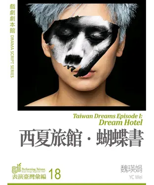 書封 西夏旅館．蝴蝶書【有聲】