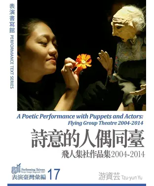 書封 詩意的人偶同臺：飛人集社作品集2004─2014【有聲】