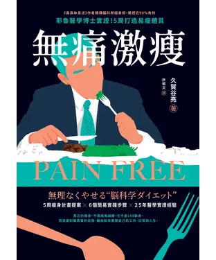 書封 無痛激瘦：耶魯醫學博士實證！5周打造易瘦體質