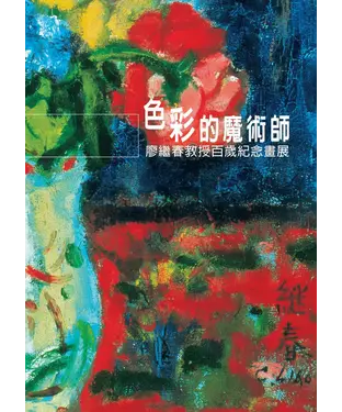 書封 色彩的魔術師：廖繼春赴授百歲紀念畫展
