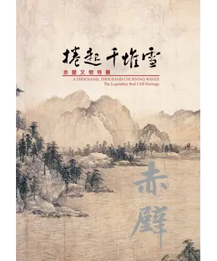 書封 捲起千堆雪：赤壁文物特展