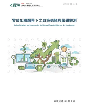 書封 零碳永續願景下之政策倡議與議題觀測